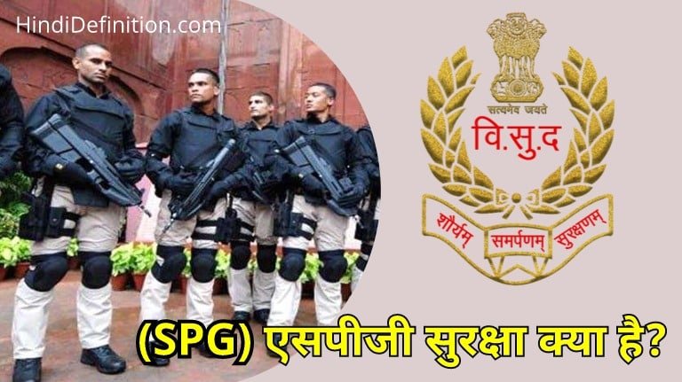 एसपीजी (SPG) सुरक्षा क्या है | यह किसे और क्यों दी जाती है?