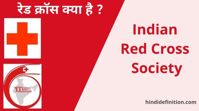 रेड क्रॉस: स्थापना उपयोगिता और भारत में इसकी भूमिका