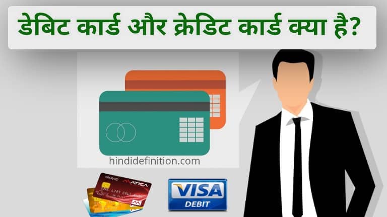 Debit Card और Credit Card क्या है | अंतर | लाभ | कार्य कैसे करता है