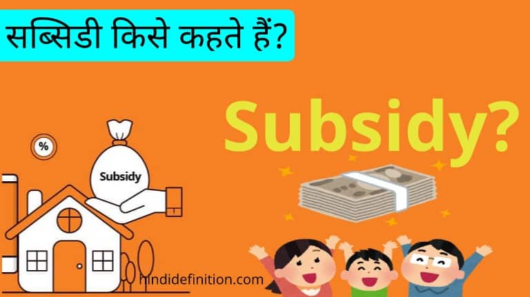 what-is-a-subsidy-definition-and-meaning-market-business-news