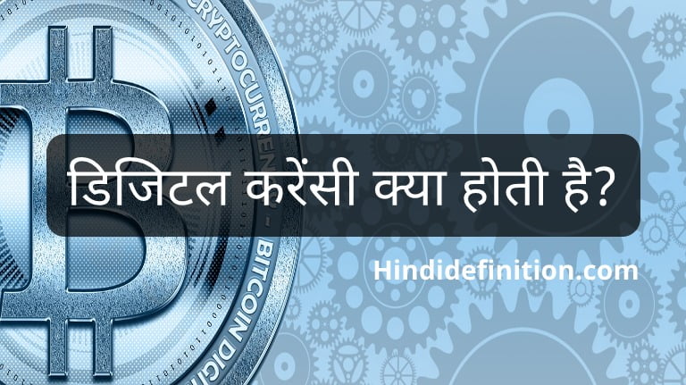 डिजिटल करेंसी क्या होती है | What is Digital Currency in Hindi
