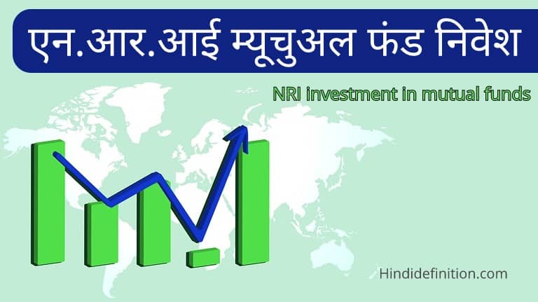 एनआरआई भारत में म्यूचुअल फंड में कैसे निवेश कर सकते हैं?