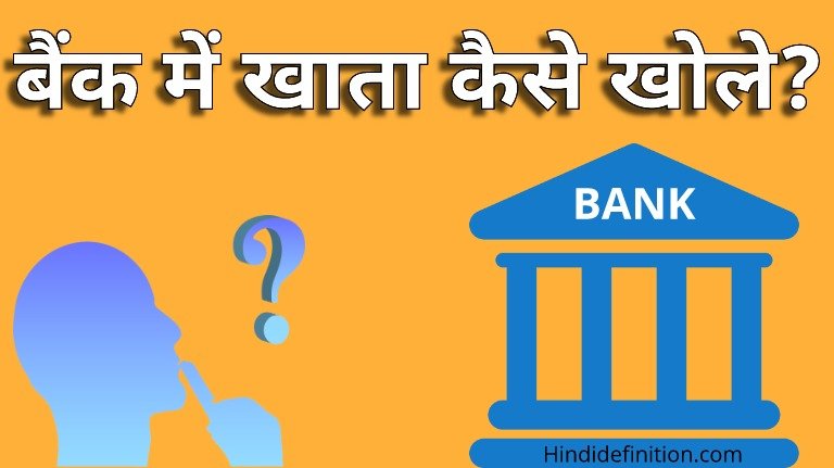 बैंक में खाता कैसे खोले | Bank main khata kaise khole in Hindi | समस्त जानकारी हिंदी में