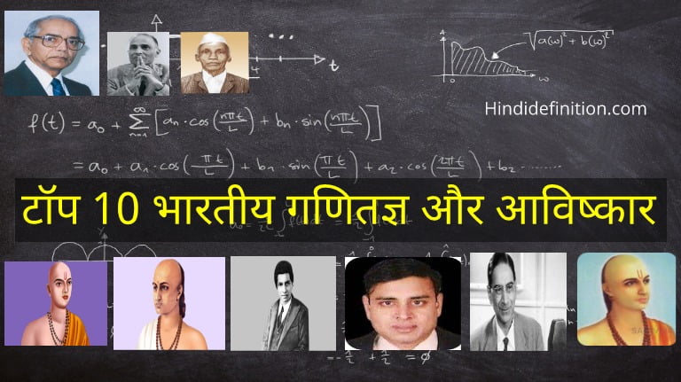 टॉप 10 भारतीय गणितज्ञ और उनके आविष्कार | Top 10 Indian Mathematicians