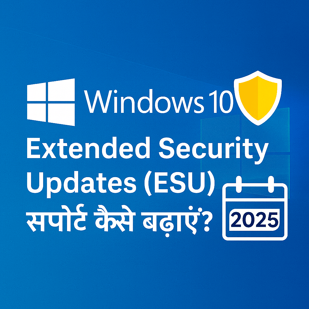 Windows 10 Extended Security Updates (ESU) क्या है? कीमत, फायदे और लेने ...